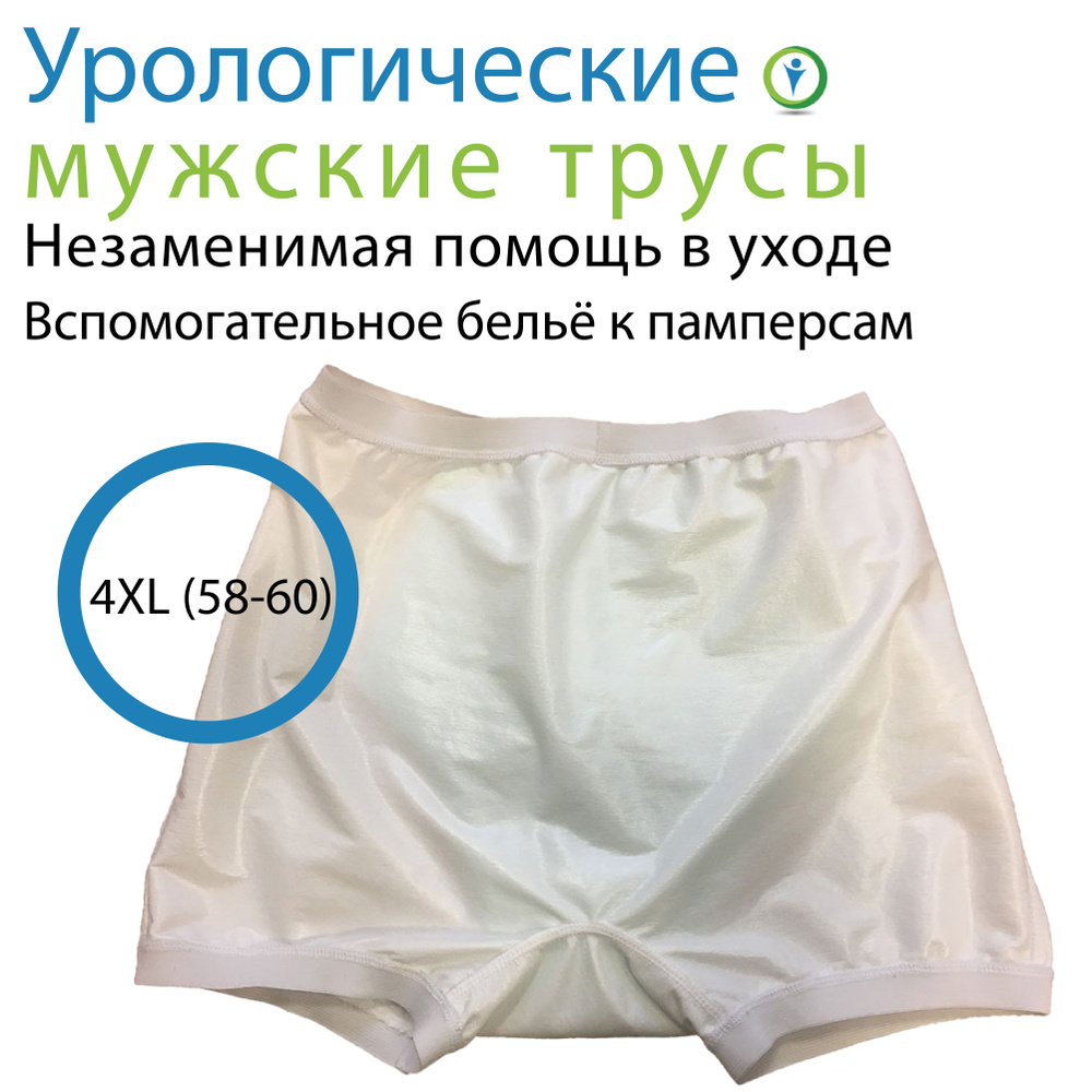 Урологические мужские трусы с впитывающей вставкой, 4XL