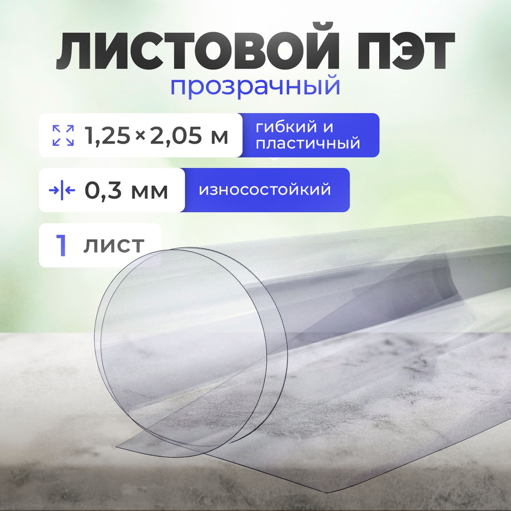 ПЭТ Пластик листовой прозрачный, Защита стола картин стен пола. Размер:  (2,05*1,25 м) толщина 0,3 мм (комплект 1 лист)