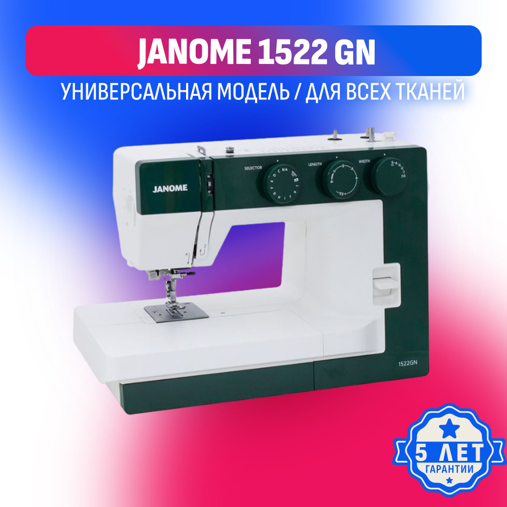 Швейная машина Janome 1522 GN - купить по низким ценам с доставкой в  интернет-магазине OZON (1119897042)