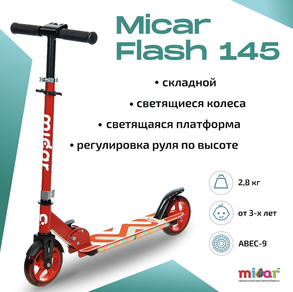 Самокат Городской Micar Flash 145, - купить по выгодной цене в  интернет-магазине OZON (790006148)