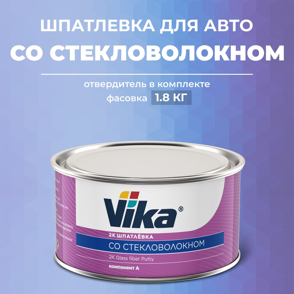 Шпатлевка со СТЕКЛОВОЛОКНОМ 1.6 кг, автомобильная полиэфирная Vika +  отвердитель