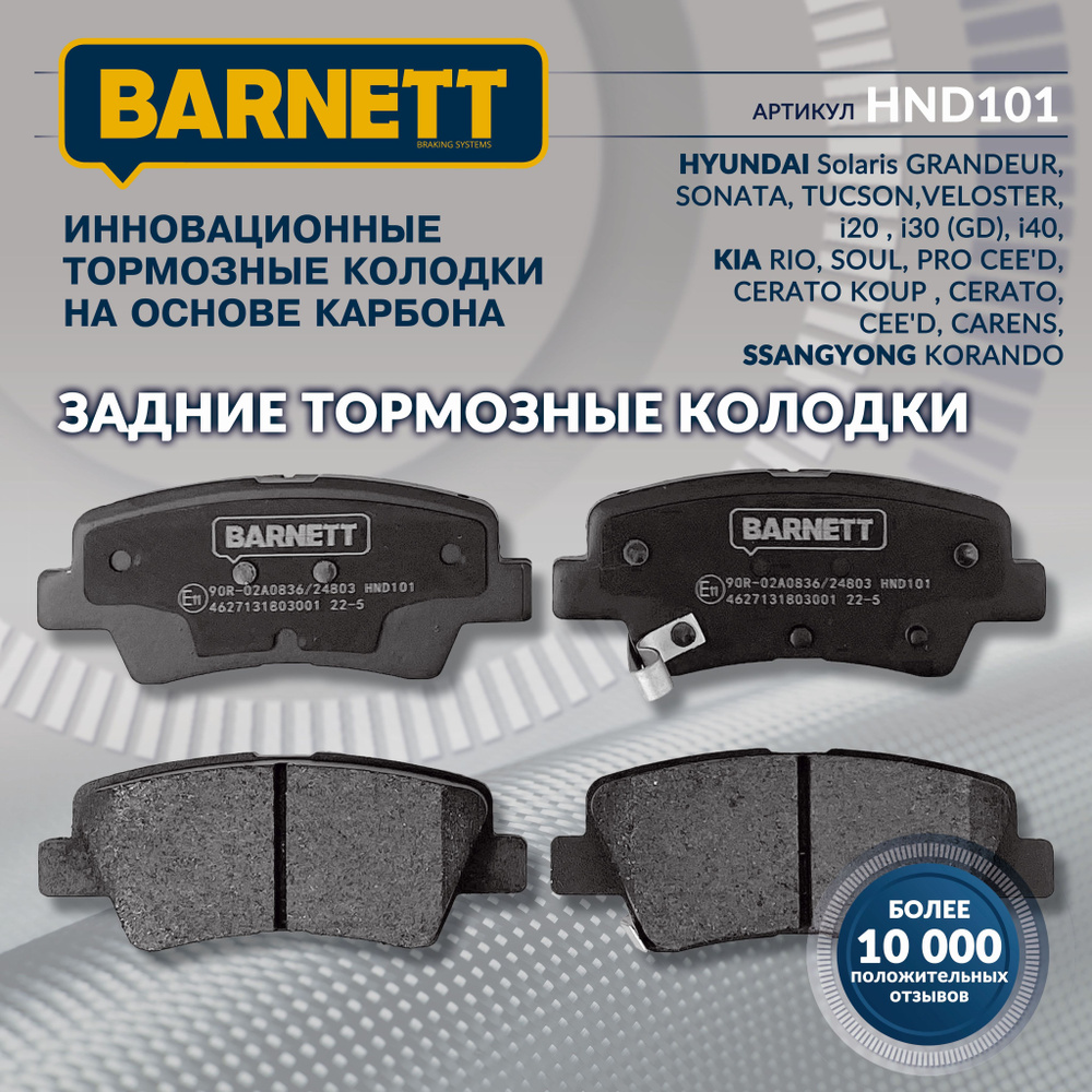 Колодки тормозные Barnett HND101 Задние - купить по низким ценам в  интернет-магазине OZON (267011506)