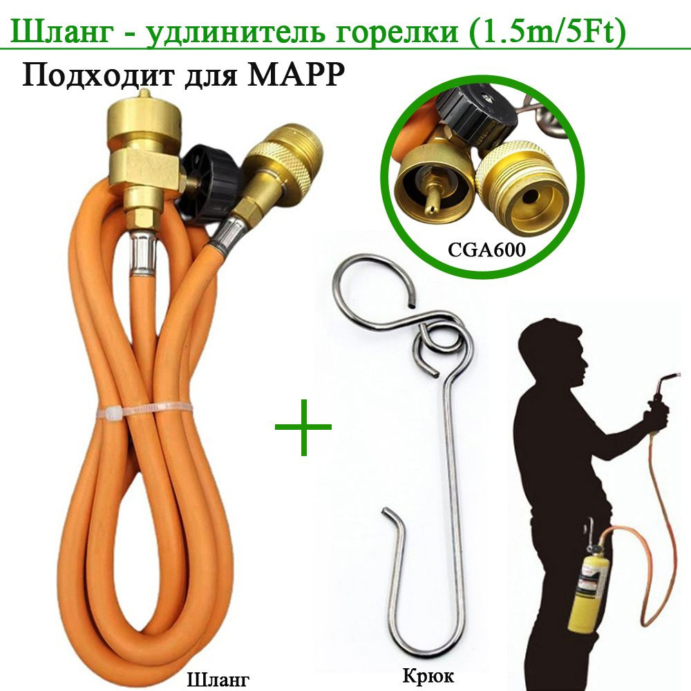 MAPP Шланг газовой паяльной горелки CGA600 1,5 м (5 футов) Шланг и крюк ...