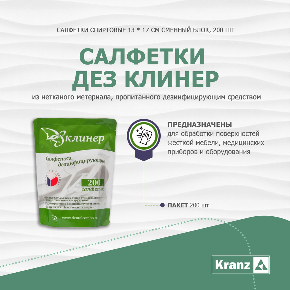 Салфетки дезинфицирующие Дезклинер запасной блок 200 шт, Дезклинер ...