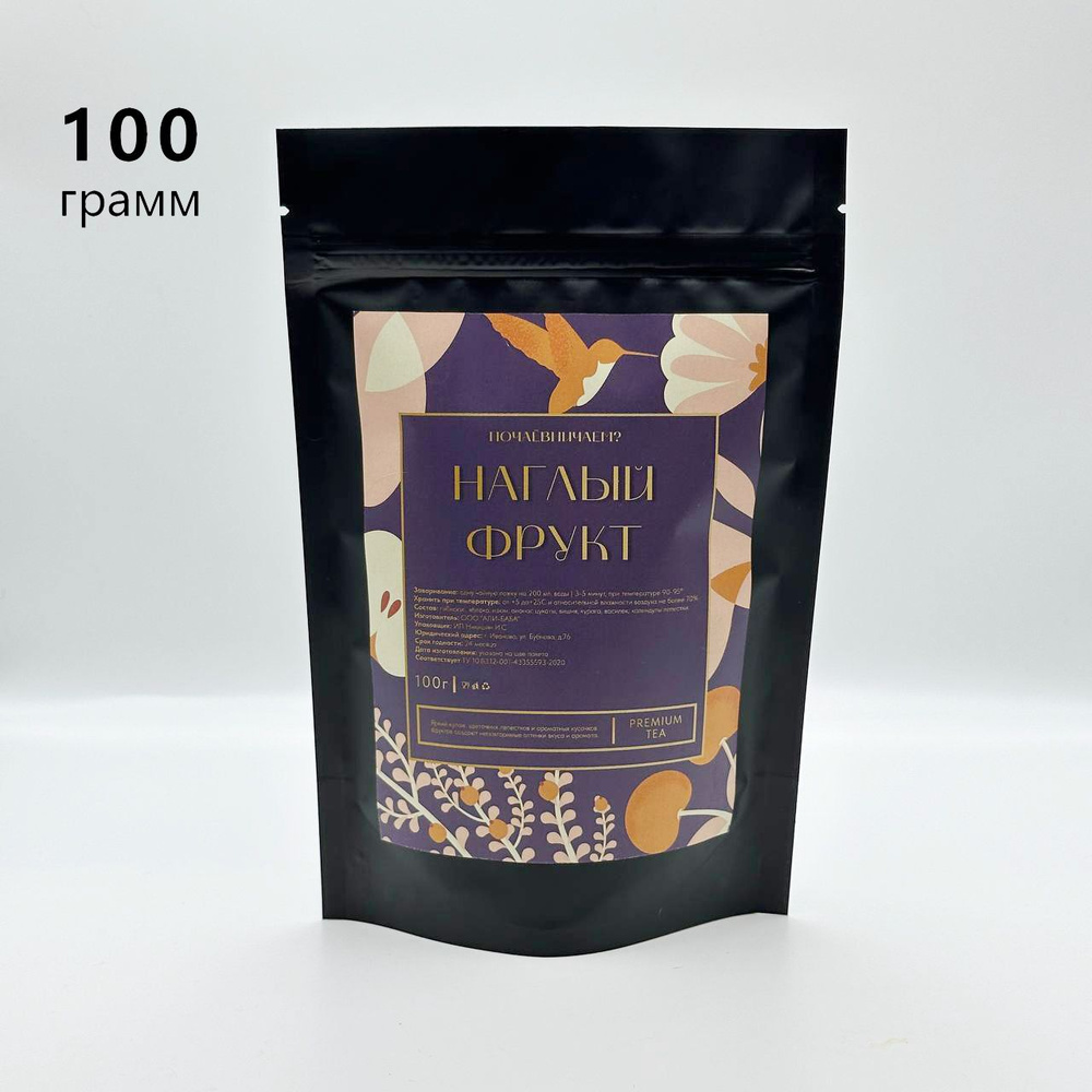 Настоящий Фруктовый Чай "НАГЛЫЙ ФРУКТ" 100 г. Почаёвничаем? Рассыпной ...
