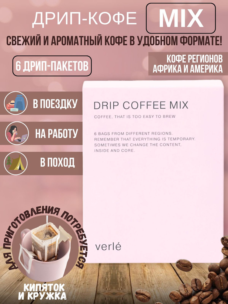 Дрип кофе молотый Verle MIX, Арабика, 6 дрип-пакетов по 11 г #1