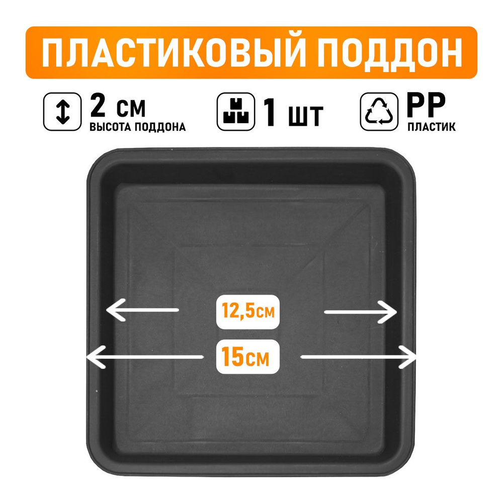 Поддон для горшков квадратный посадочный размер 12,5 см, внешний 15 см  #1