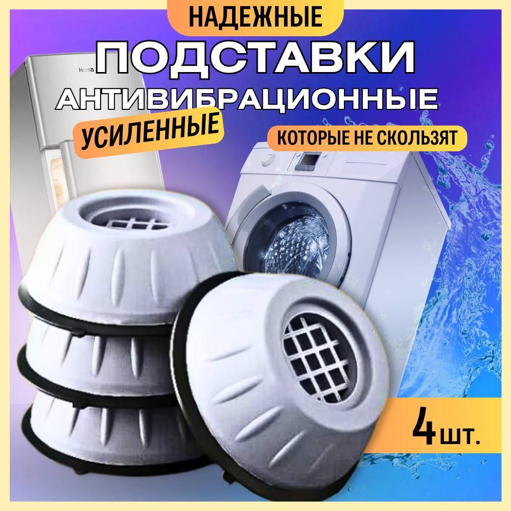 Шумоподавляющие антивибрационные подставки для стиральной машины ...