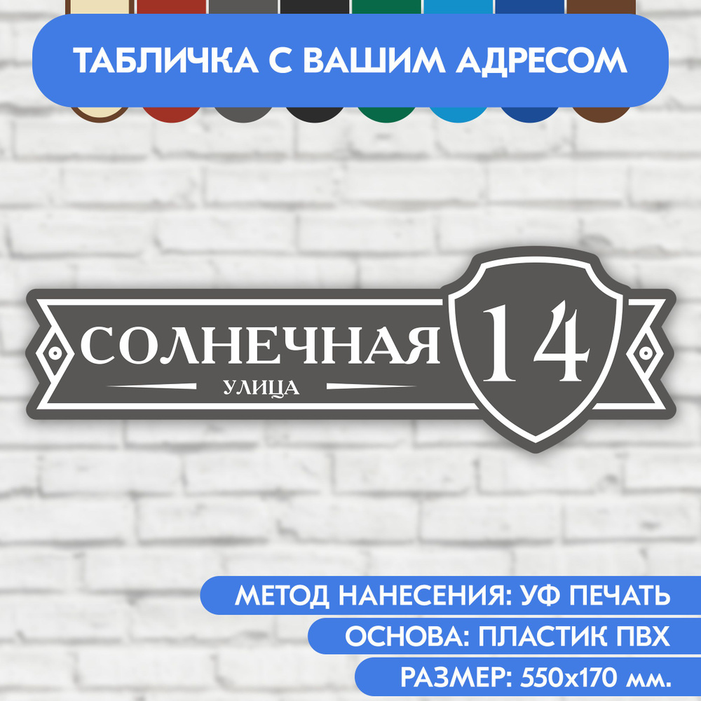 Адресная табличка на дом 550х170 мм. "Домовой знак", серая, из пластика, УФ печать не выгорает  #1