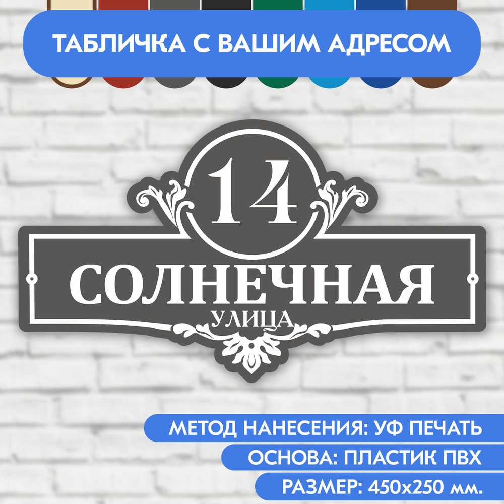 Адресная табличка на дом 450х250 мм. "Домовой знак", серая, из пластика, УФ печать не выгорает  #1