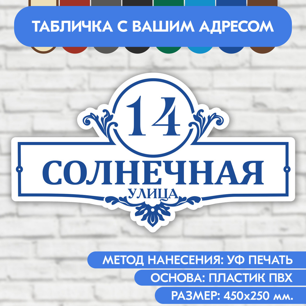 Адресная табличка на дом 450х250 мм. "Домовой знак", бело-синяя, из пластика, УФ печать не выгорает  #1