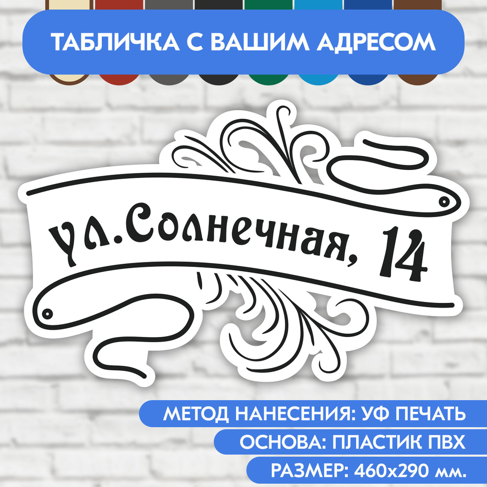 Адресная табличка на дом 460х290 мм. "Домовой знак", бело-чёрная, из пластика, УФ печать не выгорает #1