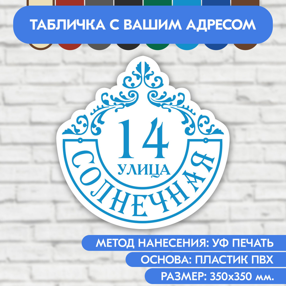 Адресная табличка на дом 350х350 мм. "Домовой знак", бело-голубая, из пластика, УФ печать не выгорает #1