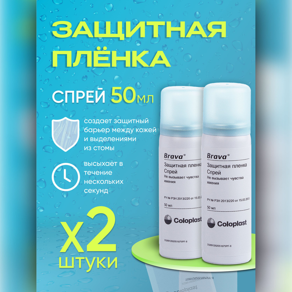 120205 Спрей Coloplast Brava Колопласт Брава защитная пленка Brava во ...