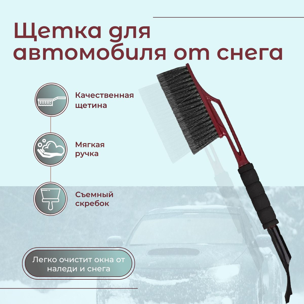 Щетка для автомобиля от снега со скребком и мягкой ручкой, 58 см, бордо -  купить с доставкой по выгодным ценам в интернет-магазине OZON (791540370)