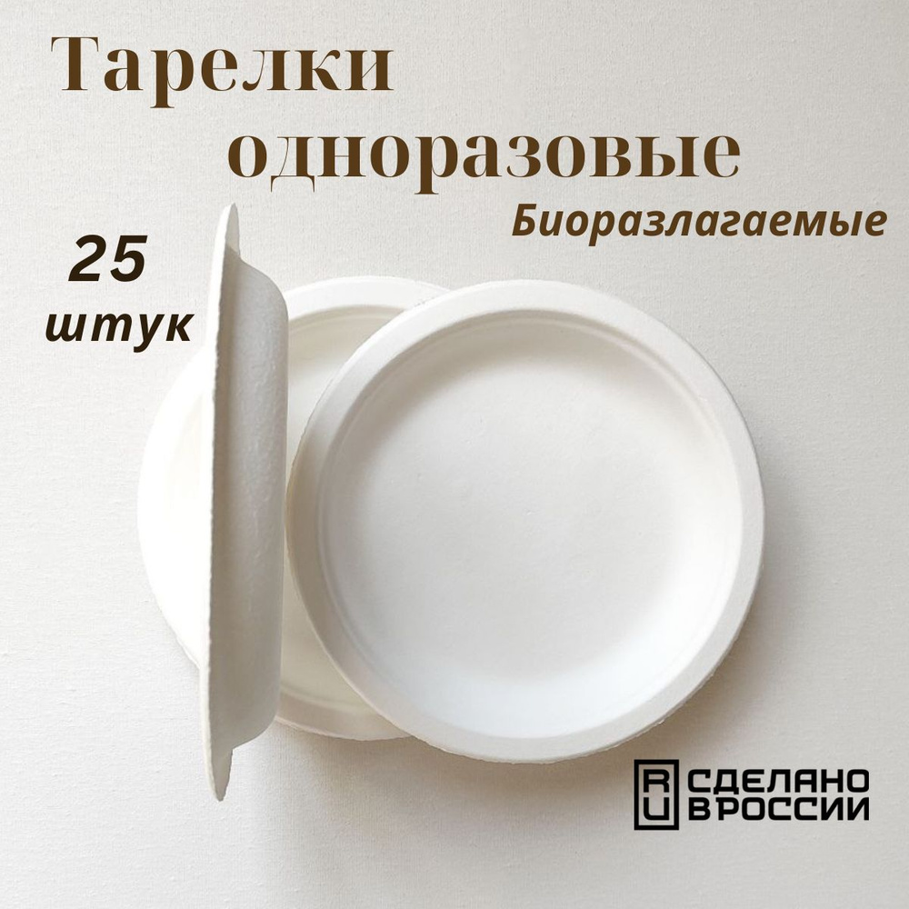 Одноразовые тарелки 18 см, (белые, 25 шт) #1