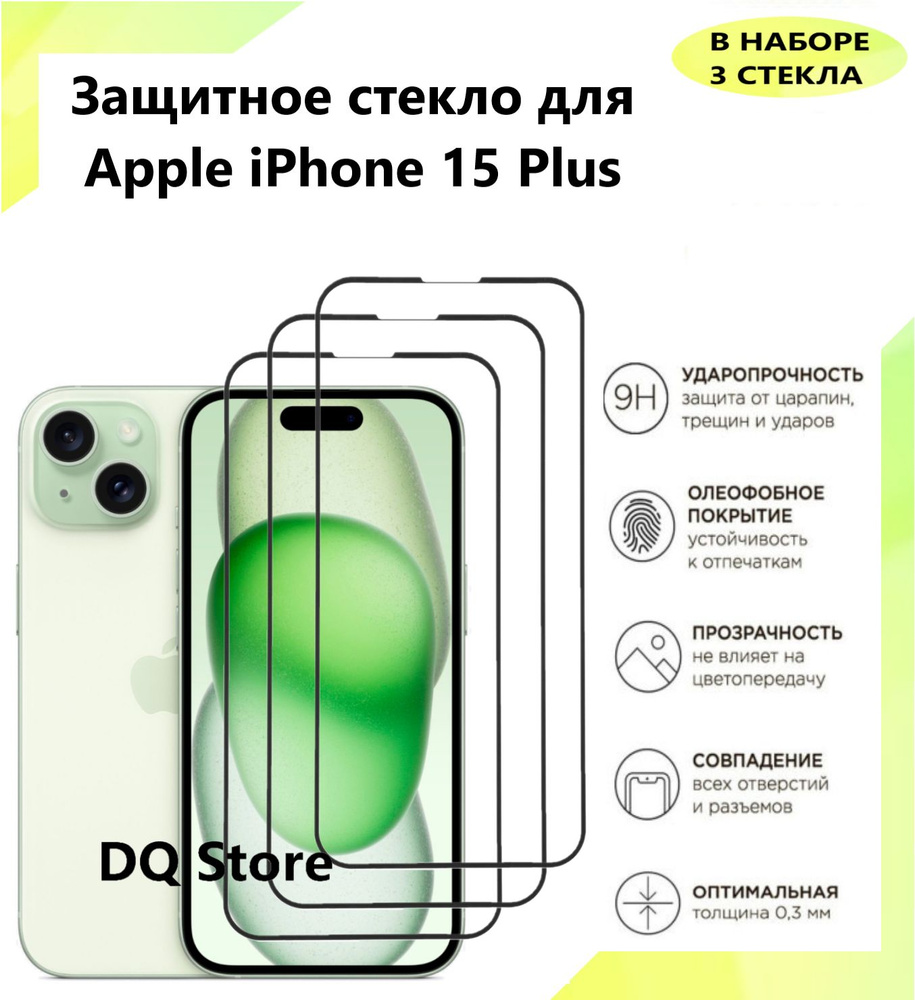 3 Защитных стекла на Apple iPhone 15 Plus / Эпл Айфон 15 Плюс.  Полноэкранные защитные стекла с олеофобным покрытием - купить с доставкой  по выгодным ценам в интернет-магазине OZON (1308111306)