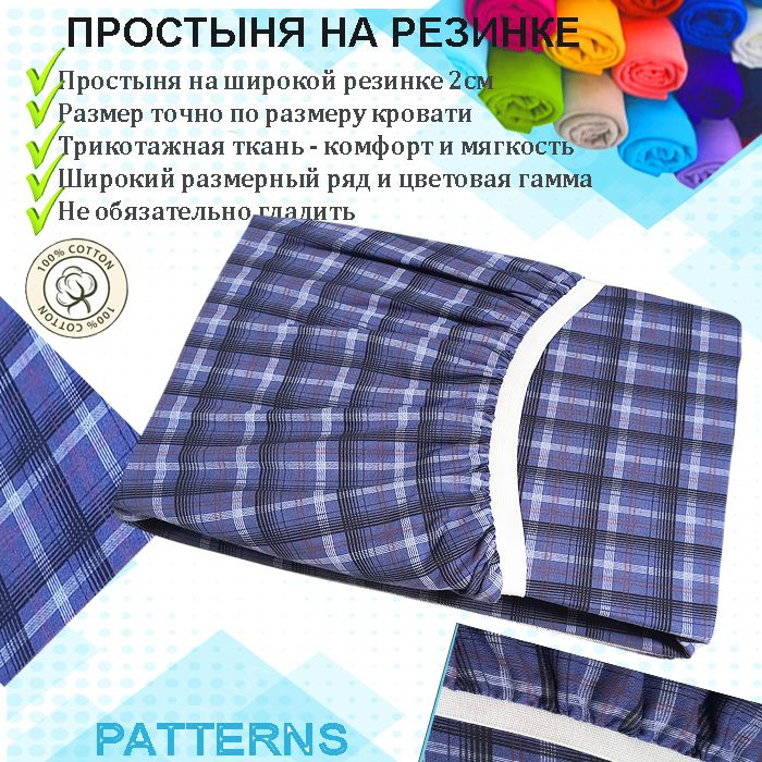 Простыня на резинке Patterns, цвет клетка синяя, трикотаж 150гр/м, 70х150  #1