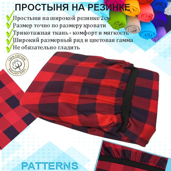 Простыня на резинке Patterns, цвет клетка красная, трикотаж 150гр/м, 70х160  #1