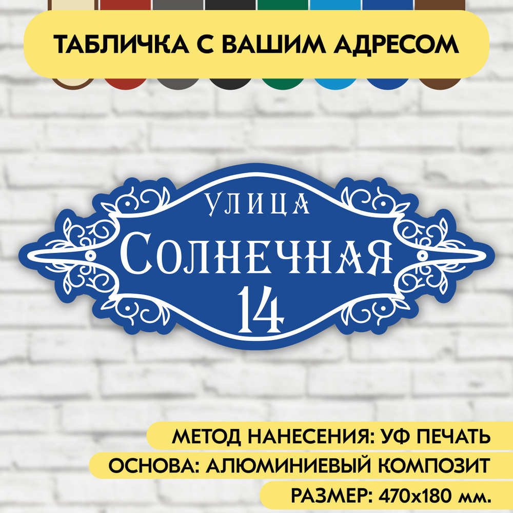 Адресная табличка на дом 470х180 мм. "Домовой знак", синяя, из алюминиевого композита, УФ печать не выгорает #1