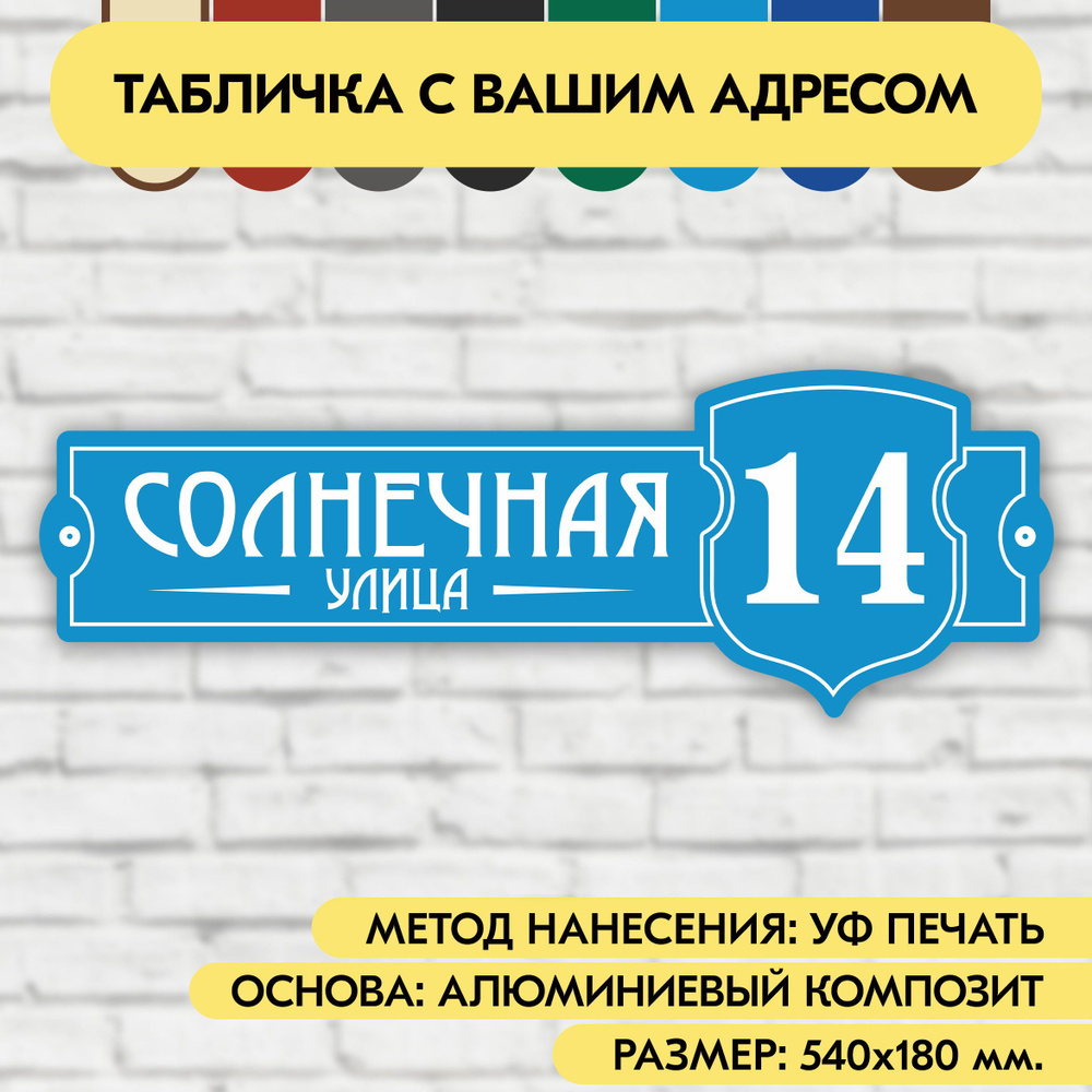 Адресная табличка на дом 540х180 мм. "Домовой знак", голубая, из алюминиевого композита, УФ печать не #1