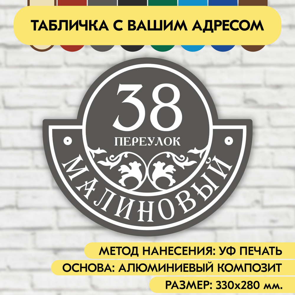 Адресная табличка на дом 330х280 мм. "Домовой знак", серая, из алюминиевого композита, УФ печать не выгорает #1