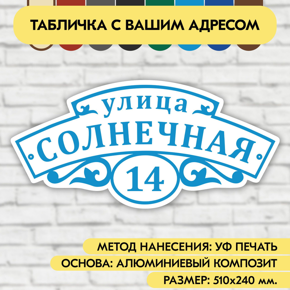 Адресная табличка на дом 510х240 мм. "Домовой знак", бело-голубая, из алюминиевого композита, УФ печать #1