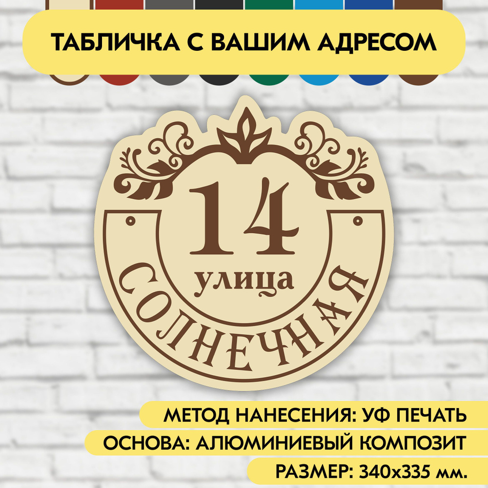 Адресная табличка на дом 340х335 мм. "Домовой знак", бежевая, из алюминиевого композита, УФ печать не #1