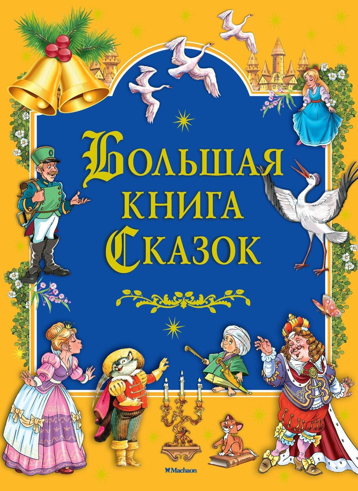 Большая книга Сказок | Братья Гримм, Перро Шарль - купить с доставкой ...