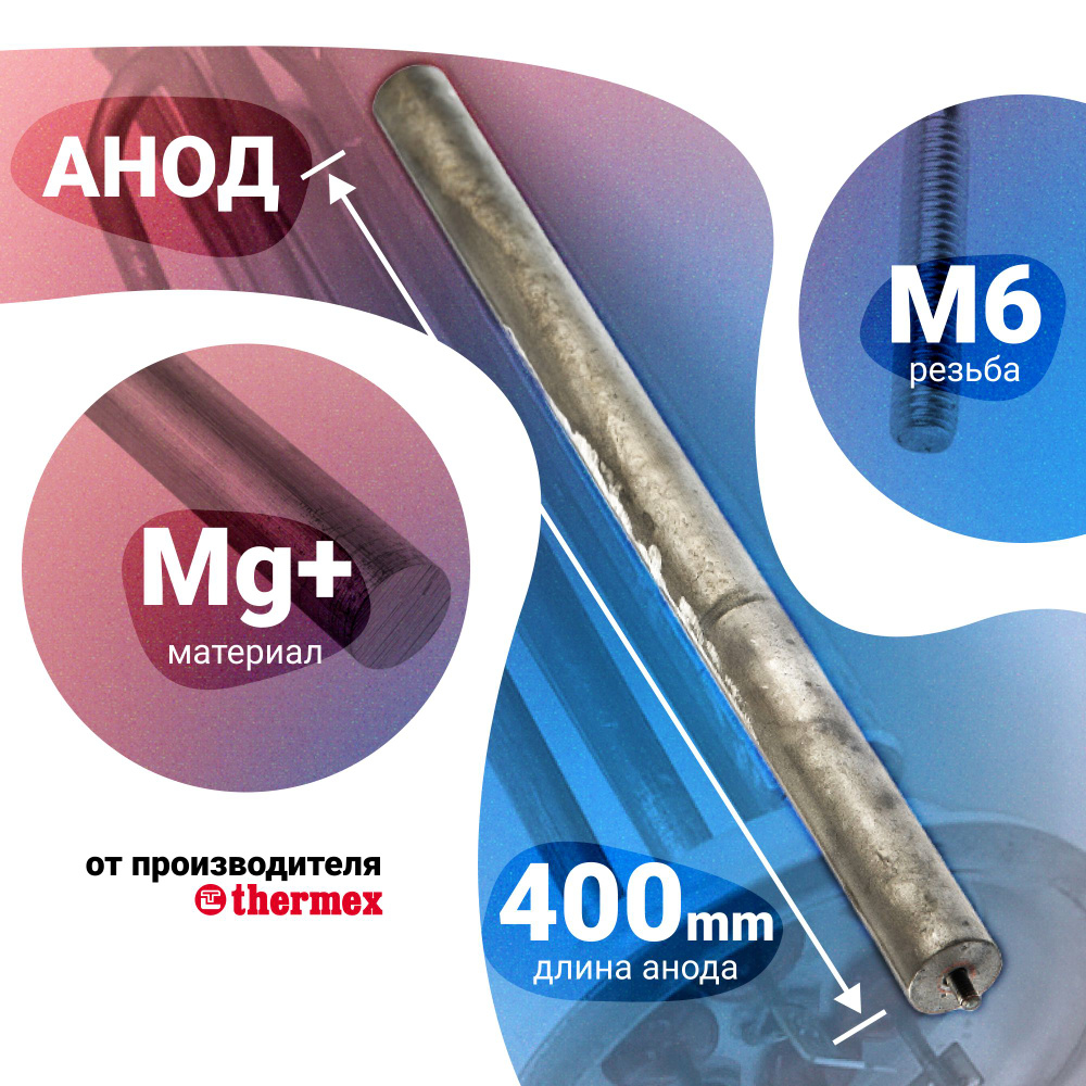 Анод магниевый защитный М6 для водонагревателя, 400х28 мм -  с .