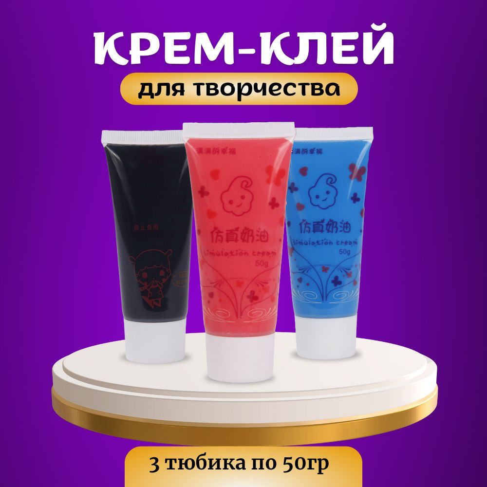 Набор крем-клея 3 цвета, кремовый клей, тюбик 50 грамм - купить с ...