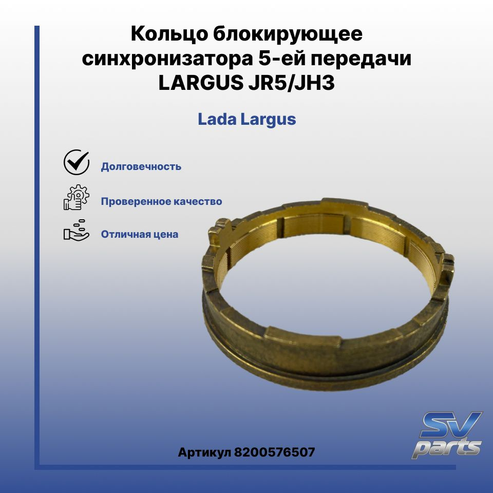 Кольцо блокирующее синхронизатора 5-ей передачи LARGUS JR5/JH3 - БМК ...