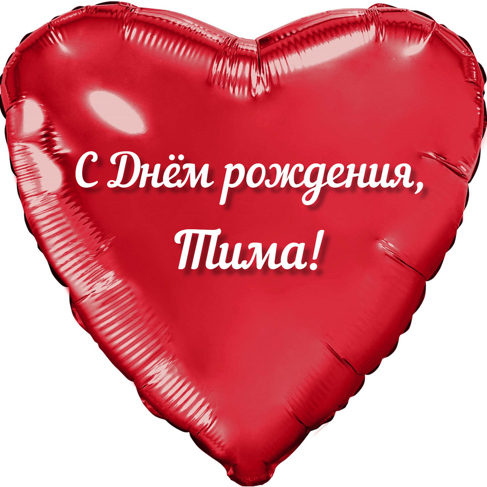 Шар с именной надписью, сердце красное, фольгированное "С днем рождения, Тима!" #1