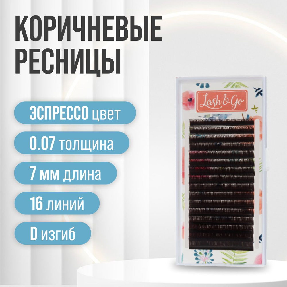 Lash&Go Ресницы для наращивания коричневые ЭСПРЕССО D/0,07/7 mm (16 линий)/ Ресницы для наращивания Лэш #1