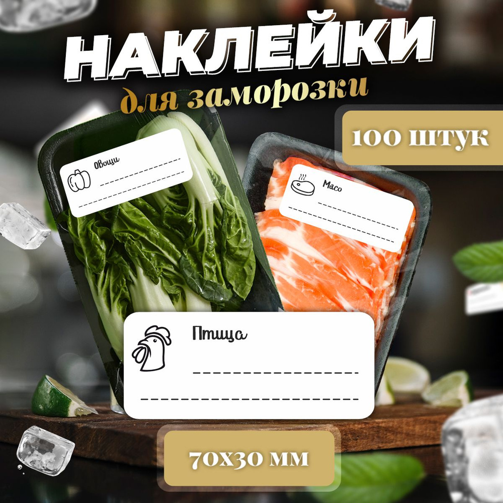 Наклейки для заморозки на пакеты купить по выгодной цене в интернет ...