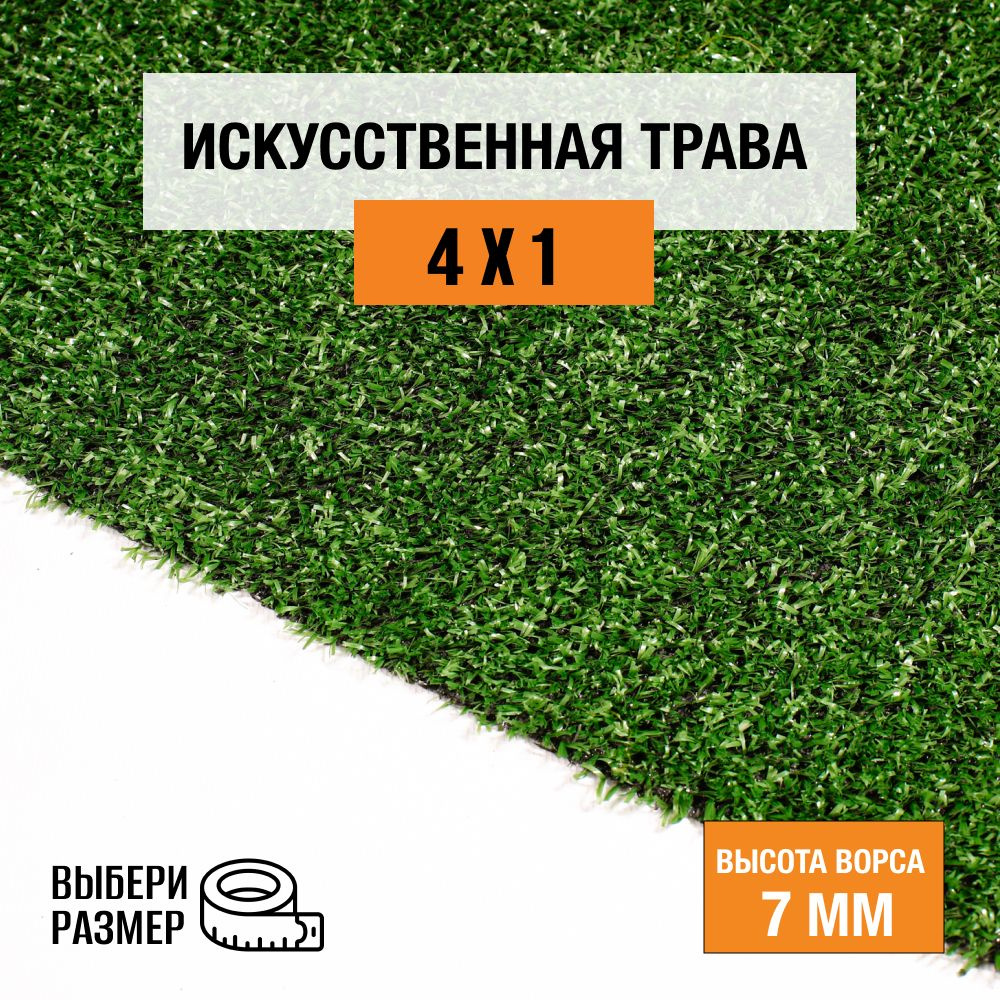 Искусственный газон 4х1 м в рулоне Premium Grass Eco 7 Green, ворс 7 мм. Искусственная трава. 5018787-4х1 #1