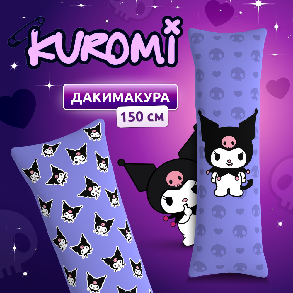 Дакимакура подушка длинная для обнимашек с принтом Куроми Kuromi Hello  Kitty хеллоу китти 150х50 см