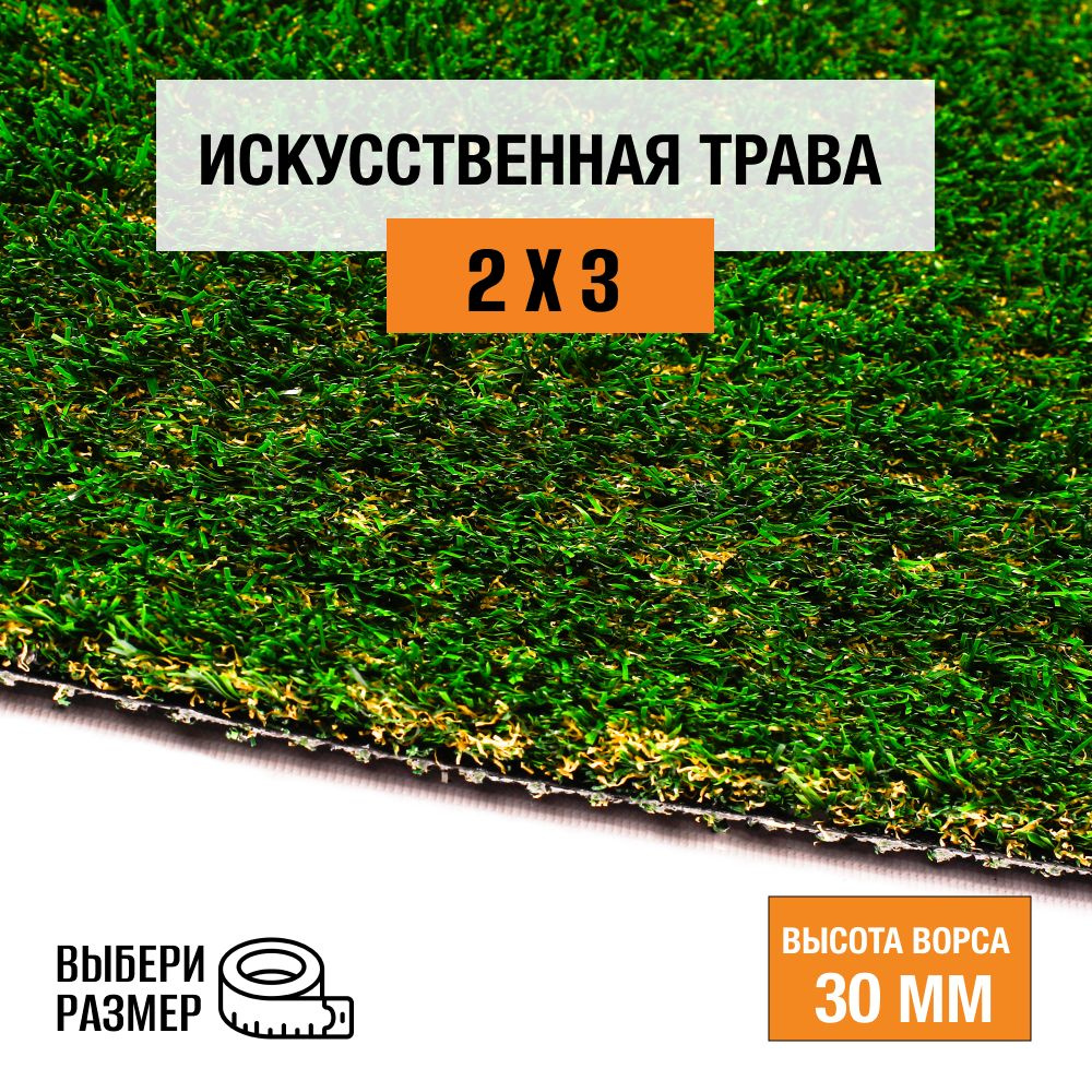 Искусственный газон 2х3 м в рулоне Premium Grass True 30 Green Bicolor, ворс 30 мм. Искусственная трава. #1