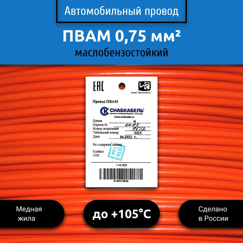 Провод автомобильный ПВАМ (ПГВА) 0,75 (1х0,75) оранжевый 5 м, 001.0.75, арт  001.0.75.9-5 - купить в интернет-магазине OZON с доставкой по России  (525268314)