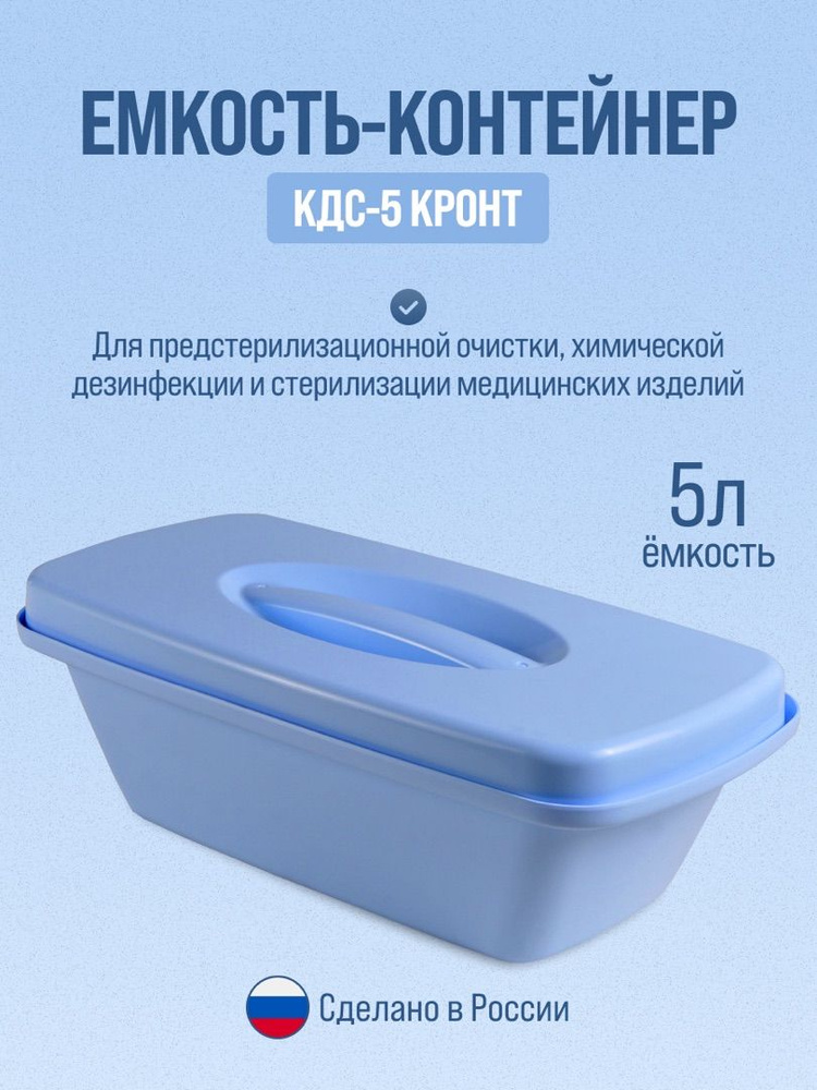 Кронт КДС-5 Емкость контейнер для дезинфекции и стерилизации инструментов 5 л #1