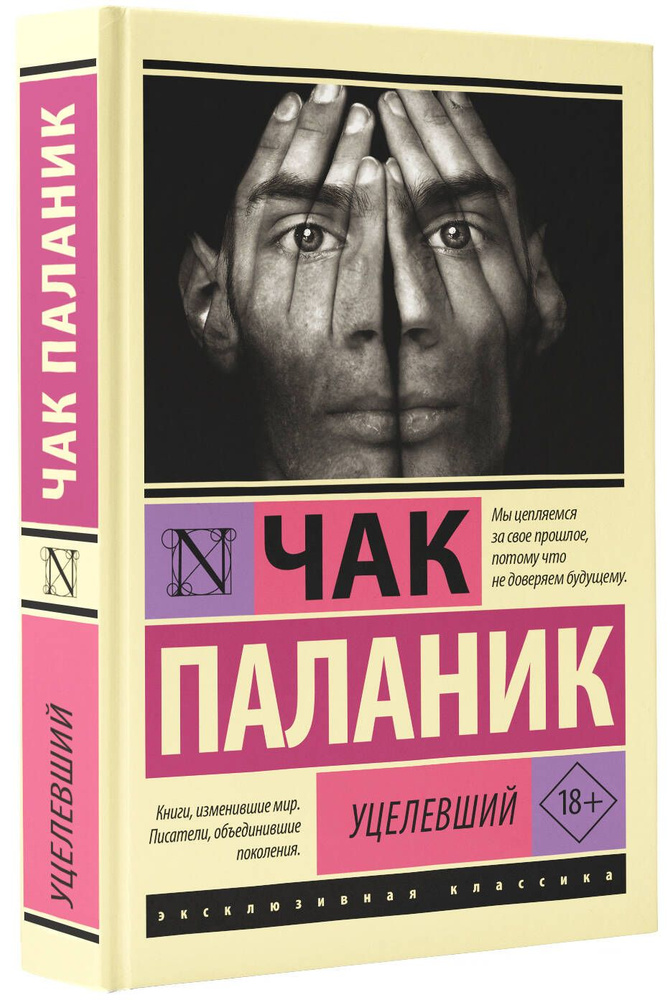 Уцелевший | Паланик Чак #1