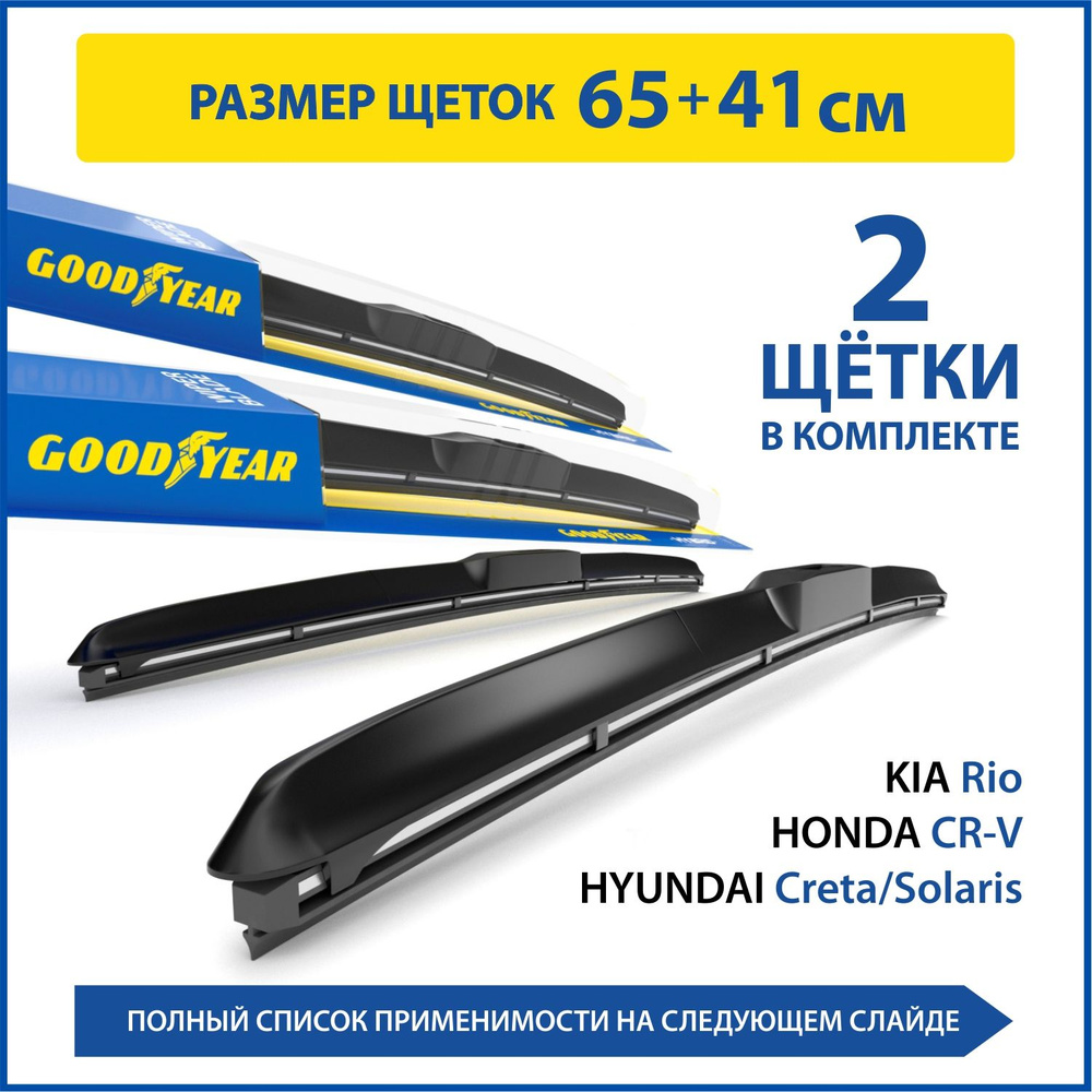 Комплект гибридных щеток стеклоочистителя Goodyear KITH65410, крепление  Крючок (Hook / J-Hook) - купить по выгодной цене в интернет-магазине OZON  (277810895)