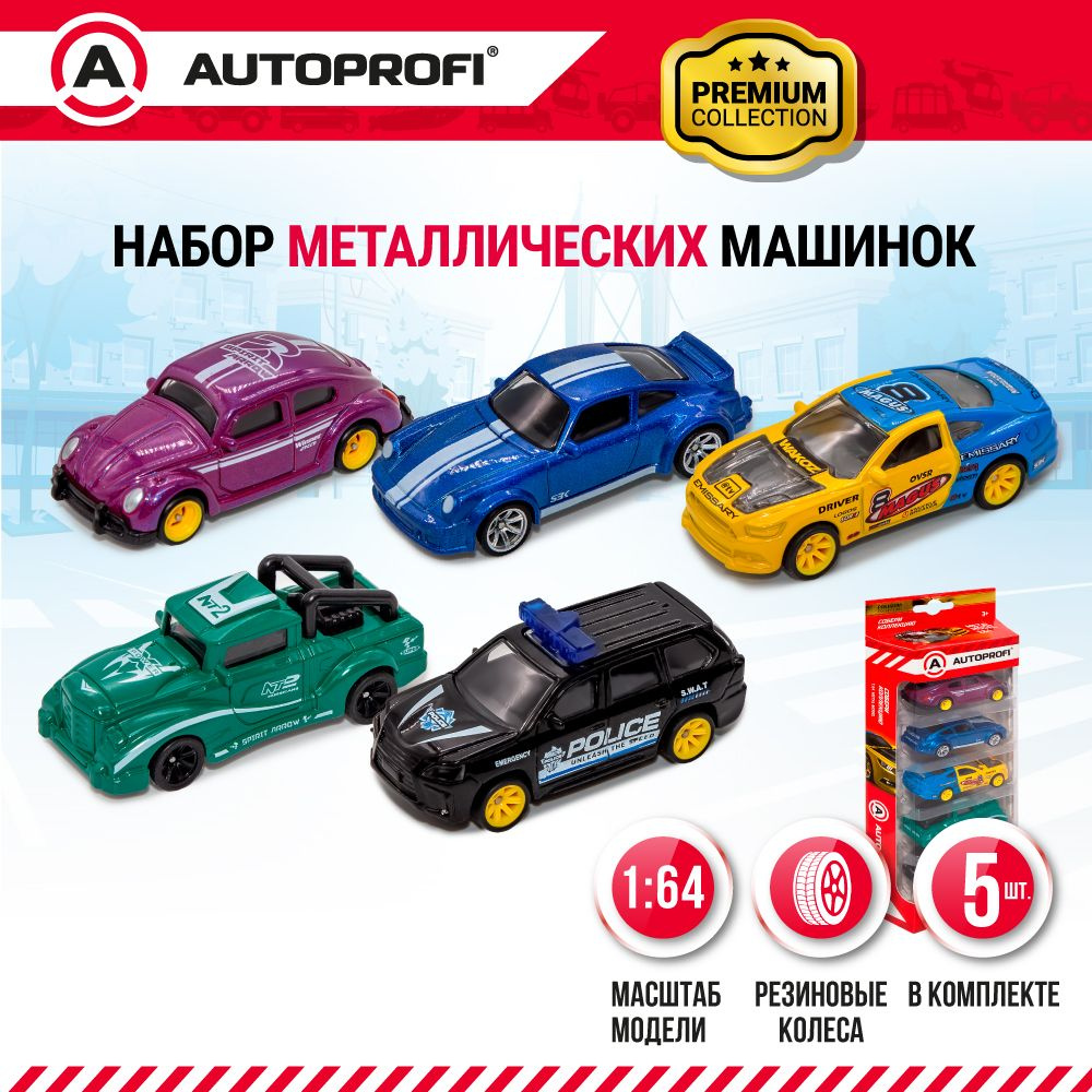 Набор коллекционных металлических машинок для детей 1:64 AUTOPROFI Premium,  5 штук - купить с доставкой по выгодным ценам в интернет-магазине OZON  (1312314650)