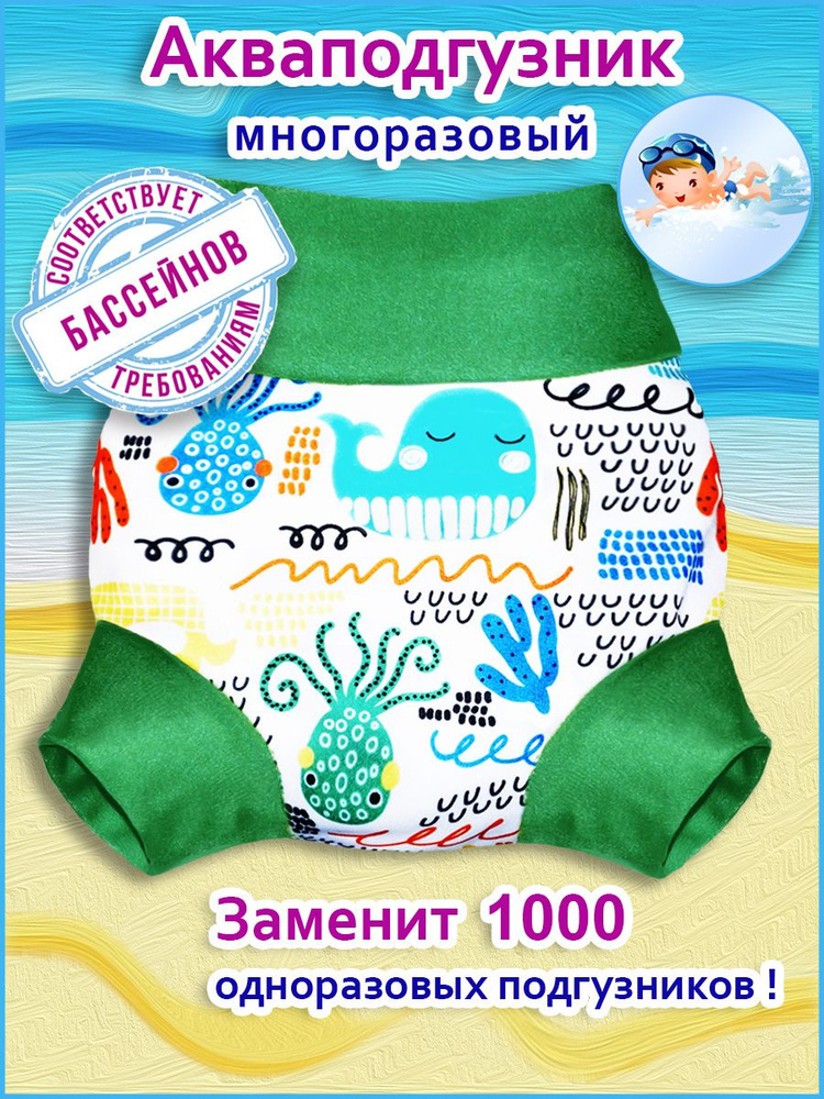 Многоразовый подгузник-трусики для плавания / для бассейна Конопуша,  Осминожки - купить с доставкой по выгодным ценам в интернет-магазине OZON  (354701705)