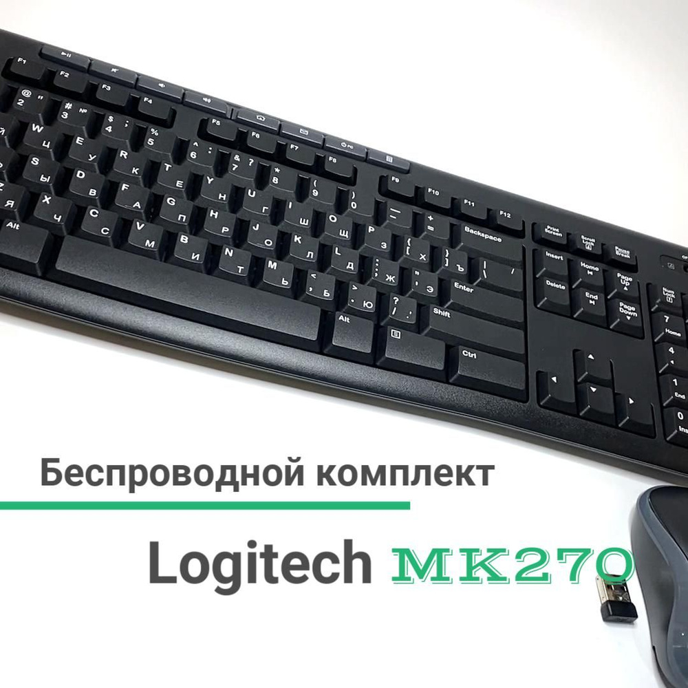 Logitech Комплект игровая мышь + клавиатура беспроводная MK270, Русская  раскладка, черный