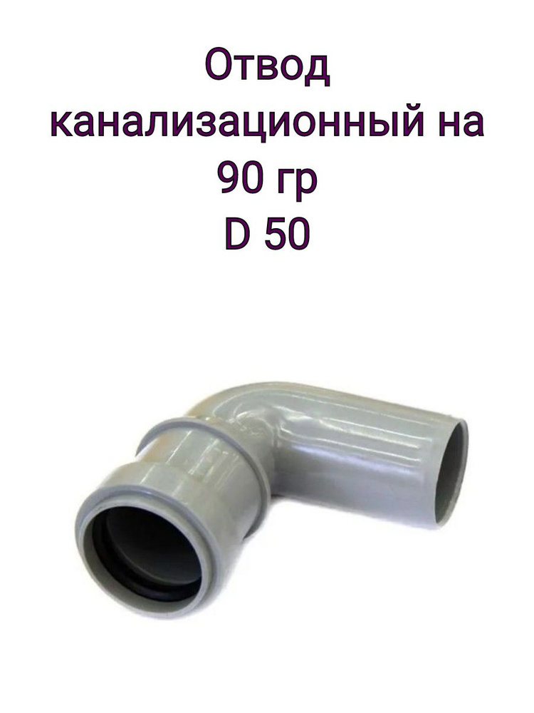 Отвод канализационный 50, 90гр - купить с доставкой по выгодным ценам в ...