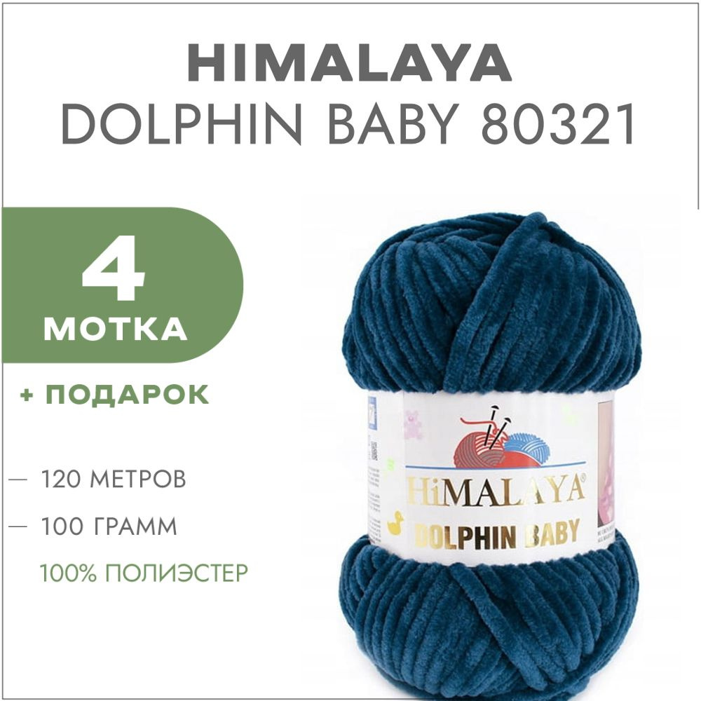 Пряжа Himalaya Dolphin Baby 80321 Тёмно-синий 4 мотка (Плюшевые нитки Хималая Далфин Бэби)  #1