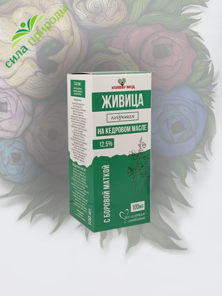 Живица кедровая на кедровом масле 12,5% с боровой маткой 100 мл ...