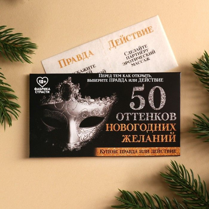 Вафельная бумага 50 оттенков новогодних желаний в конверте, 1 шт. (18+)  #1