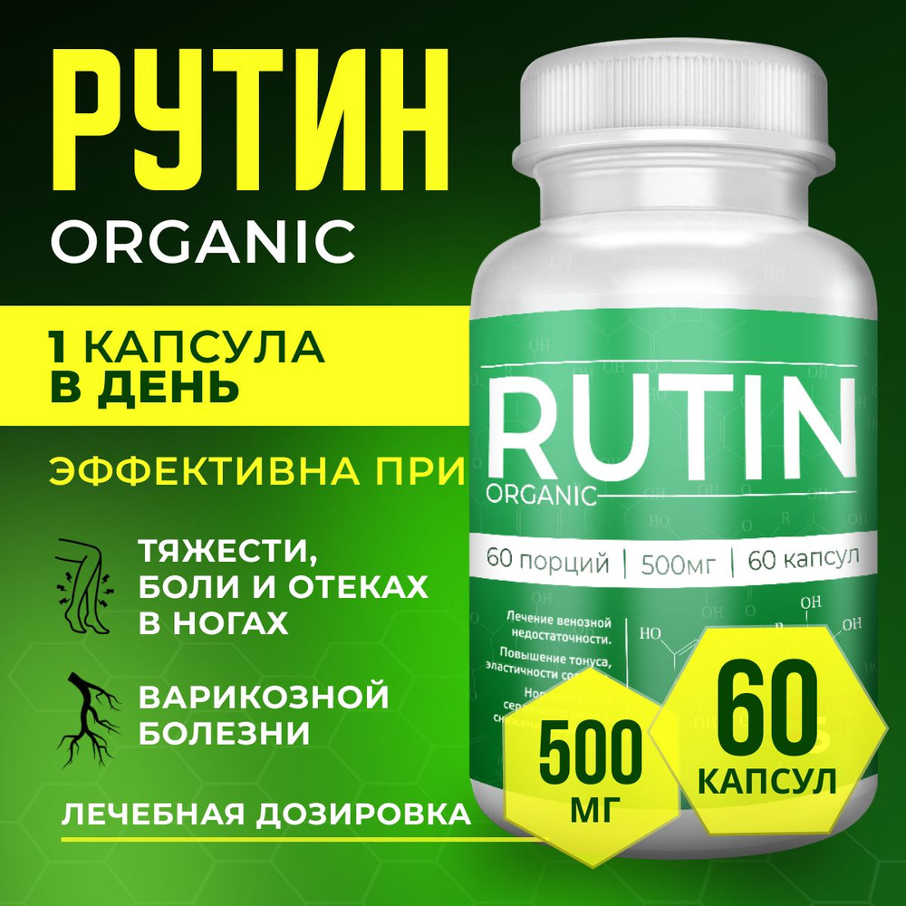 Рутин Rutin 500 мг в 1 капсуле витамин против варикоза ног венотоник не  аскорутин - купить с доставкой по выгодным ценам в интернет-магазине OZON  (908283908)